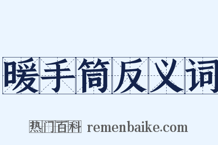 暖手筒反义词是什么意思的图片